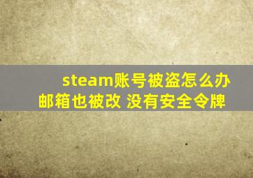 steam账号被盗怎么办 邮箱也被改 没有安全令牌